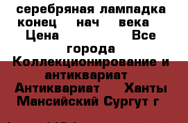 серебряная лампадка конец 19 нач 20 века  › Цена ­ 2 000 000 - Все города Коллекционирование и антиквариат » Антиквариат   . Ханты-Мансийский,Сургут г.